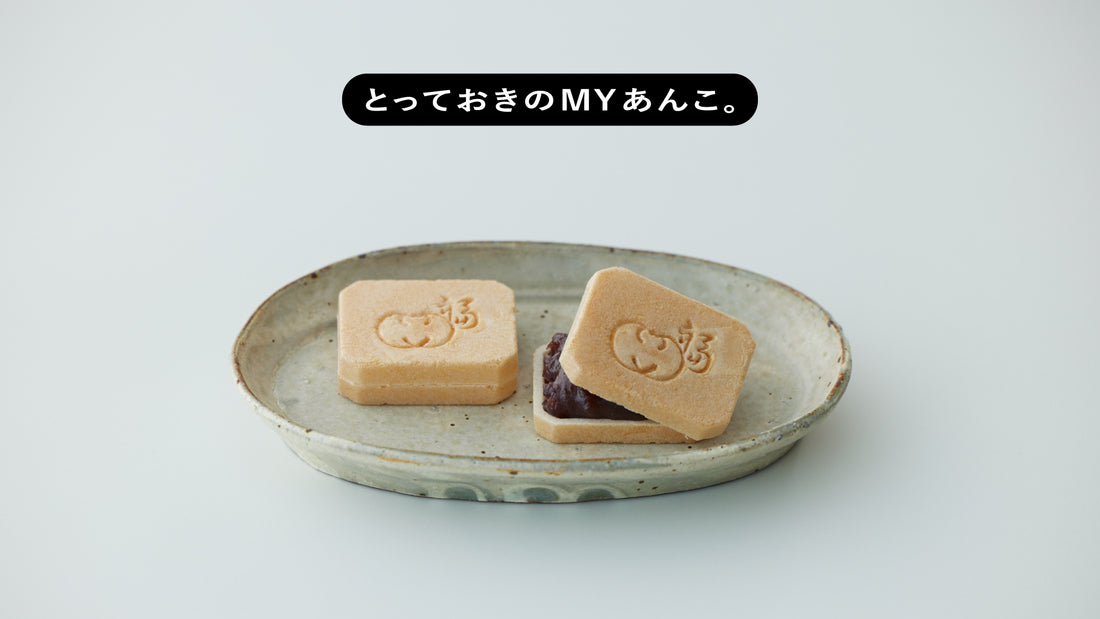 とっておきのMYあんこ。vol.09 福砂屋の〈手づくり最中〉- 小谷実由