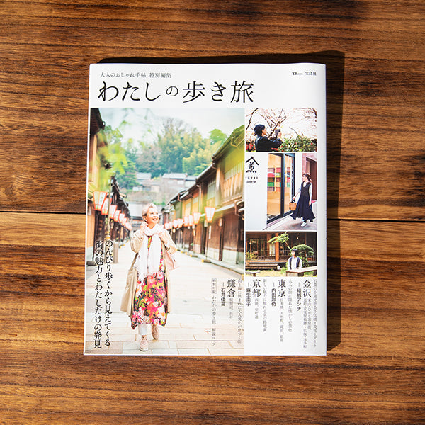 宝島社「わたしの歩き旅」の「アップデートしていく街銀座」に掲載されました。