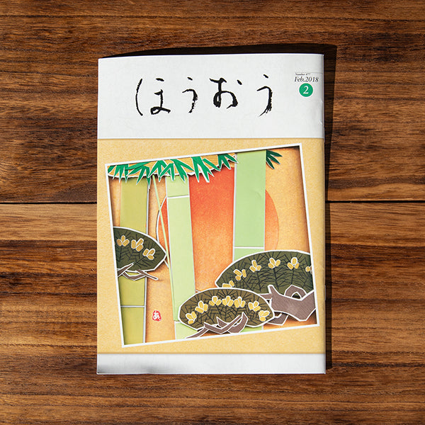 松竹株式会社「ほうおう」に掲載されました。