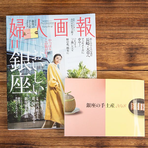 株式会社ハースト婦人画報社「婦人画報」の「【別冊付録】銀座の手土産2018」に掲載されました。