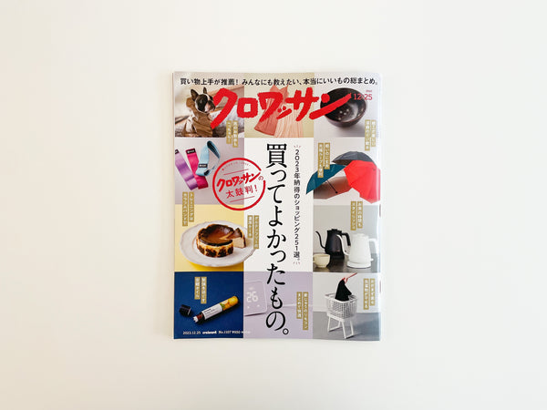 マガジンハウス「クロワッサン」に掲載されました。