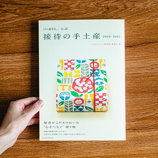 日本経済新聞出版 「接待の手土産 2020-2021」に掲載されました。