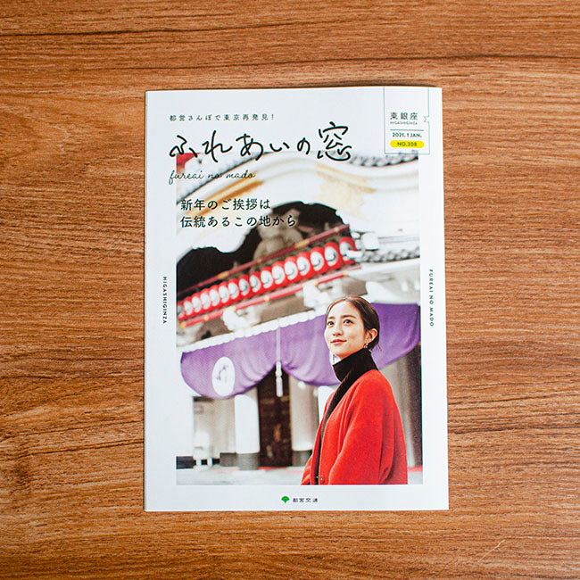 東京都交通局「ふれあいの窓」に掲載されました。