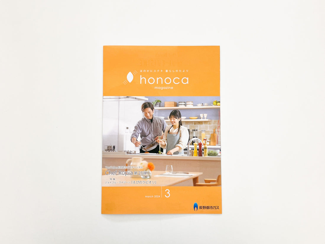 長野都市ガス情報誌「honoca3月号」に掲載されました。