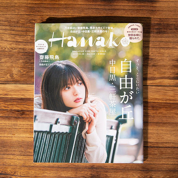 マガジンハウス「Hanako」の「こだわりの町 三軒茶屋」に掲載されました。
