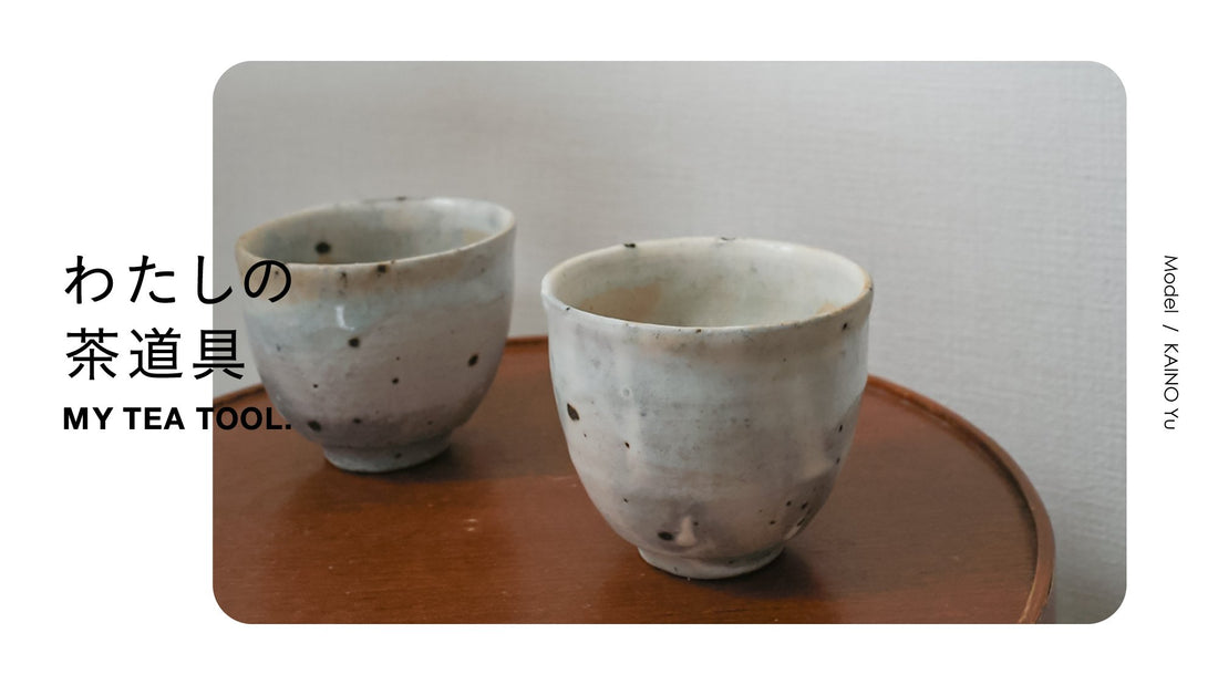 わたしの茶道具「作り物の白ではなく自然な土の風合いを感じられる白が魅力」モデル／KAINO Yuさん