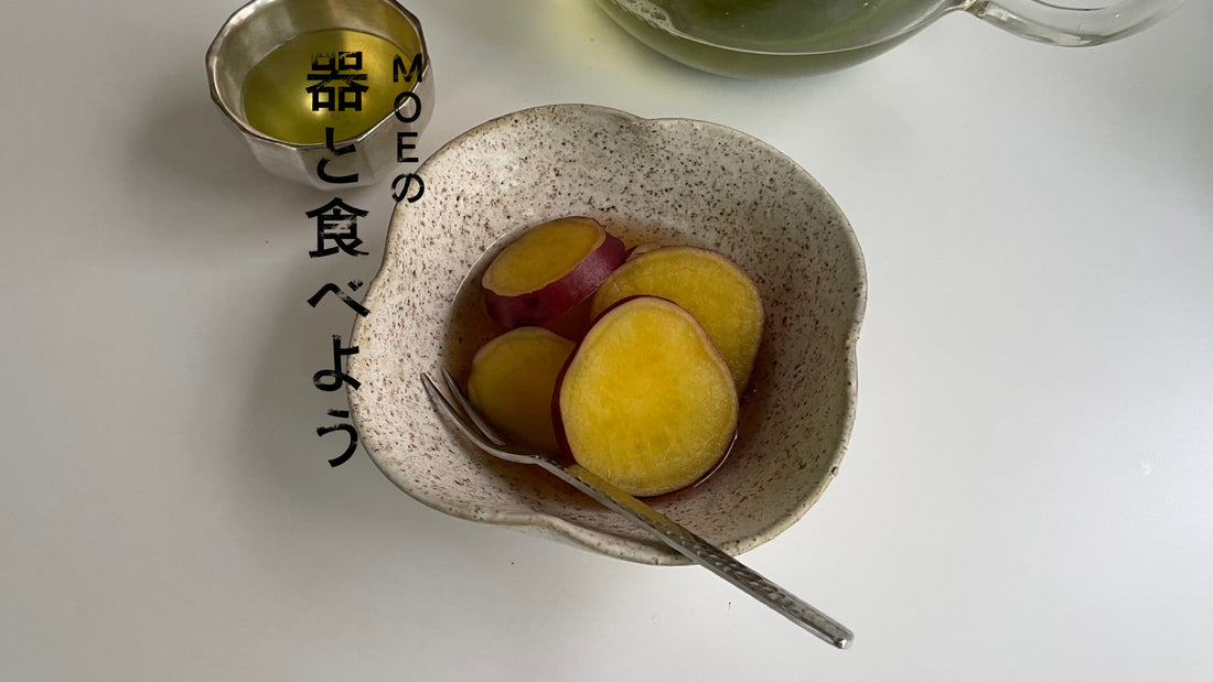 MOEの、器と食べよう｜作山窯の「Rinka 浅ボウル」とさつまいものみたらし煮
