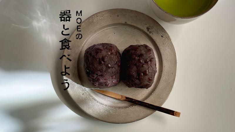 MOEの、器と食べよう｜亀田大介さんの「銀磁5寸リム皿」と自家製おはぎ