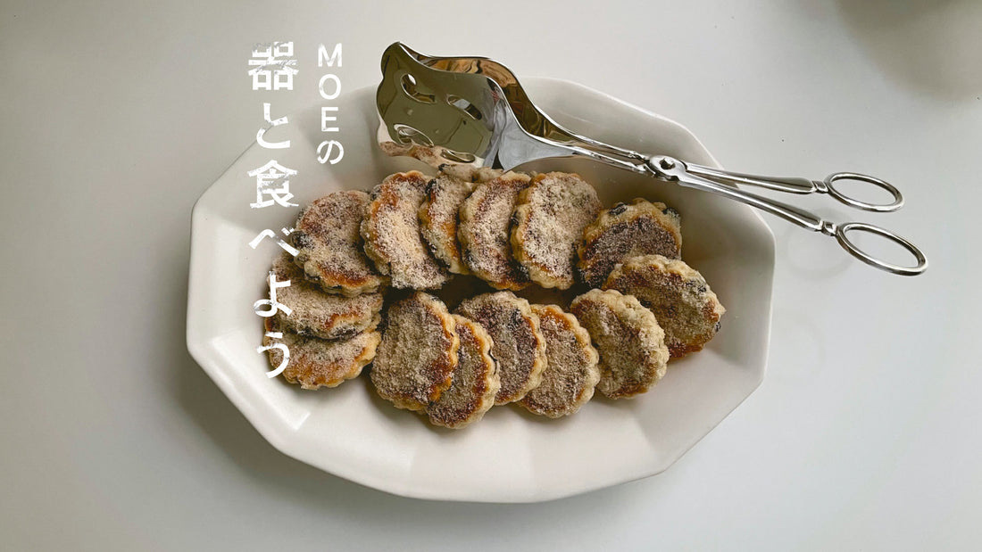 MOEの、器と食べよう｜亀田文さんの「オーバル面取鉢」とウェルシュケーキ