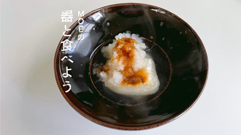 MOEの、器と食べよう｜中里花子さんの「ポッコリボウル」とおろし雑煮