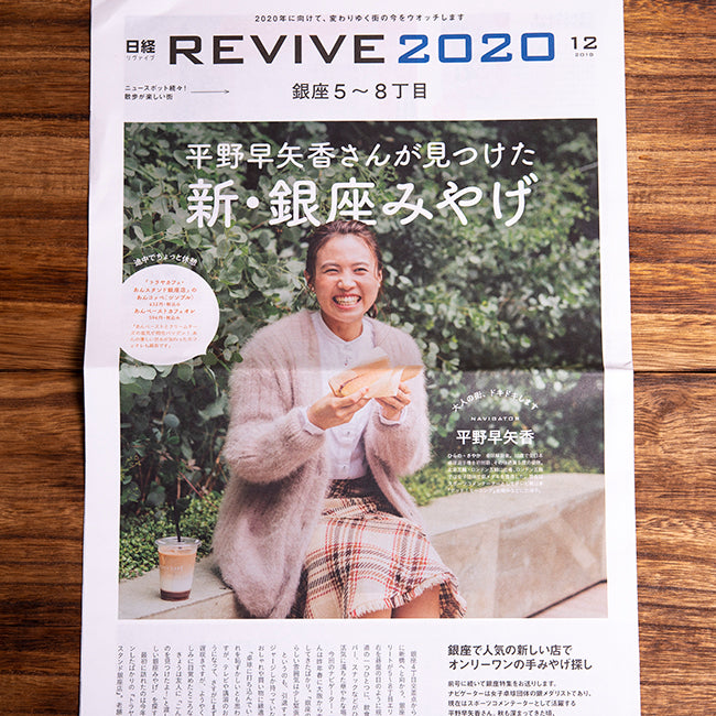 株式会社日経ピーアール「日経REVIVE2020」「平野早矢香さんが見つけた新・銀座みやげ」に掲載されました。