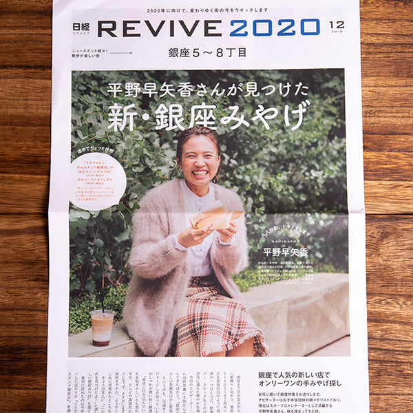 株式会社日経ピーアール「日経REVIVE2020」「平野早矢香さんが見つけた新・銀座みやげ」に掲載されました。
