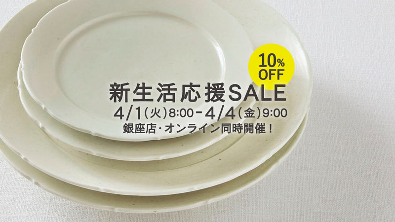 【10%OFF】はじめての器セール、開幕。特別な約3日間、気になっていた“あの一枚”を。