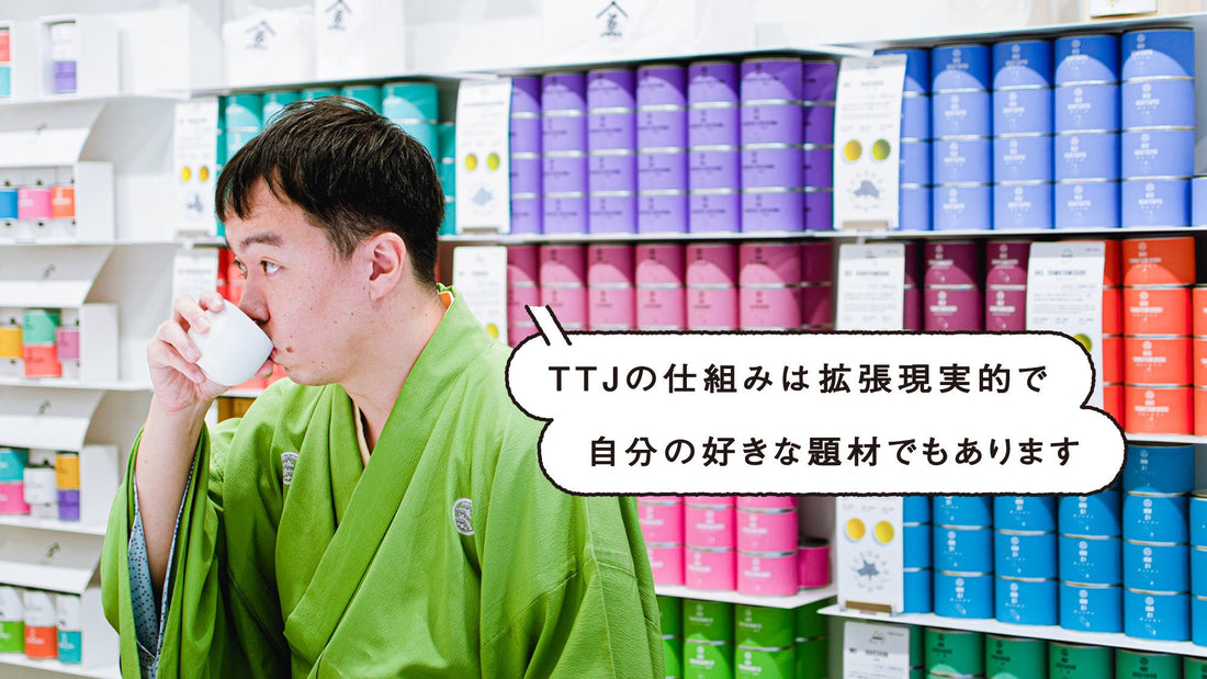 【落語×お茶】TOKYO TEA JOURNALは拡張現実？落語家・立川吉笑 対談記事