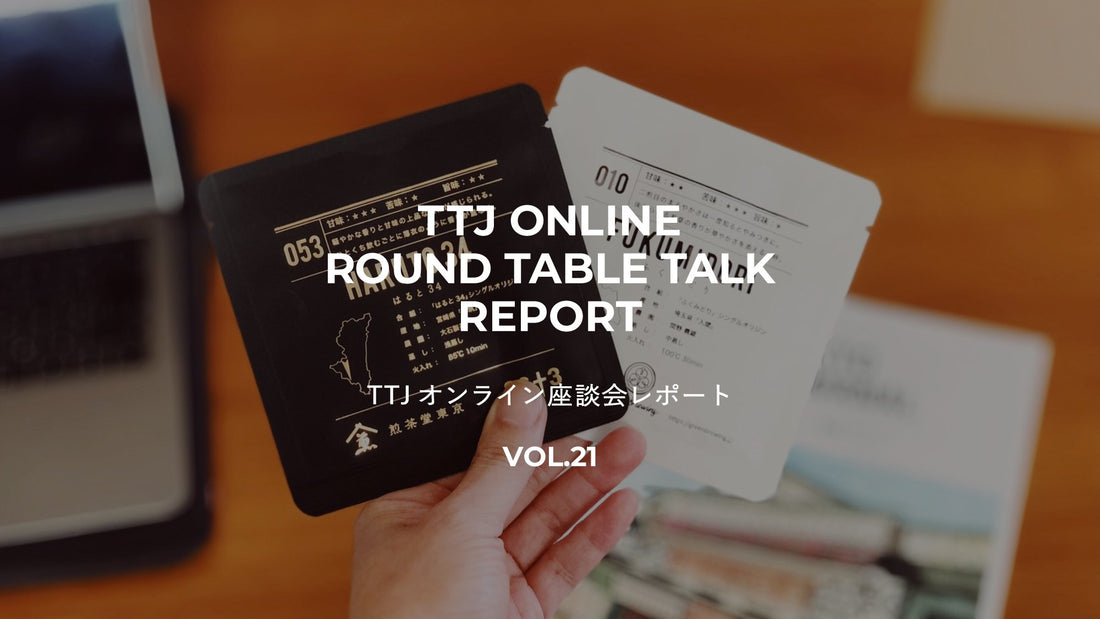 「落語で「人間」が好きになる」TTJ VOL.21  - TTJオンライン座談会2021年1月レポート