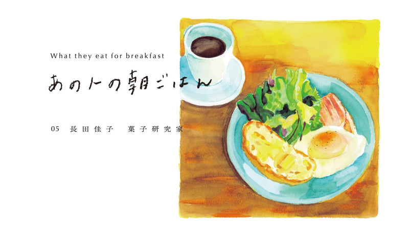 〈 あの人の朝ごはん 〉05 ご褒美はエスキーナのモーニング − 菓子研究家・長田佳子