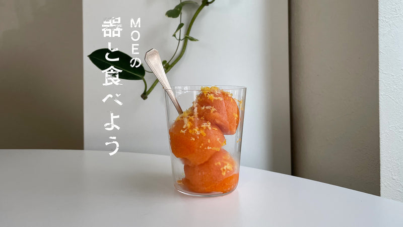 MOEの、器と食べよう｜松徳ガラスの「オールド S」と柿とラムのソルベ