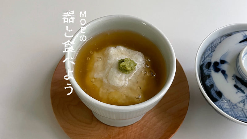 MOEの、器と食べよう｜亀田大介さんの「刻線台小鉢」とかぶら蒸し