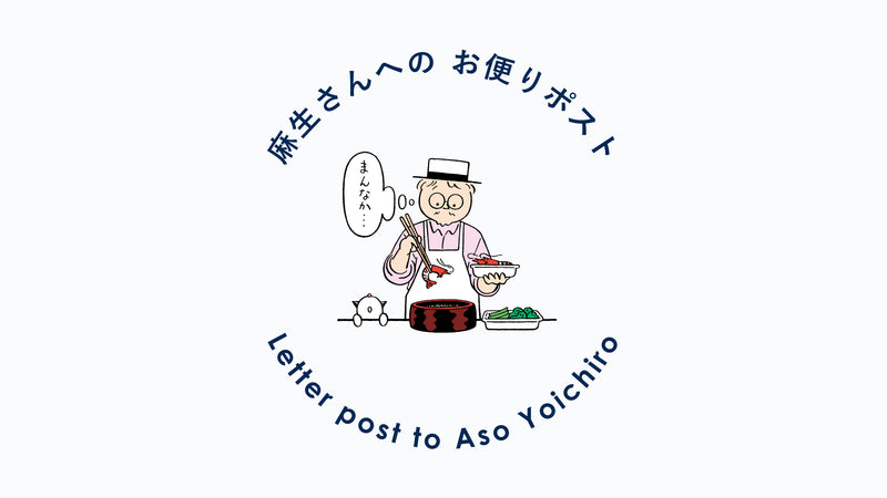 【麻生さんへのお便りポスト】VOL.47（2023年3月号）3月は、ちらし寿司。