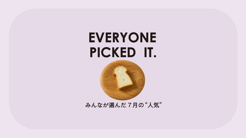 【今月大人気】みんなが選んだ7月の“人気”はこれ！