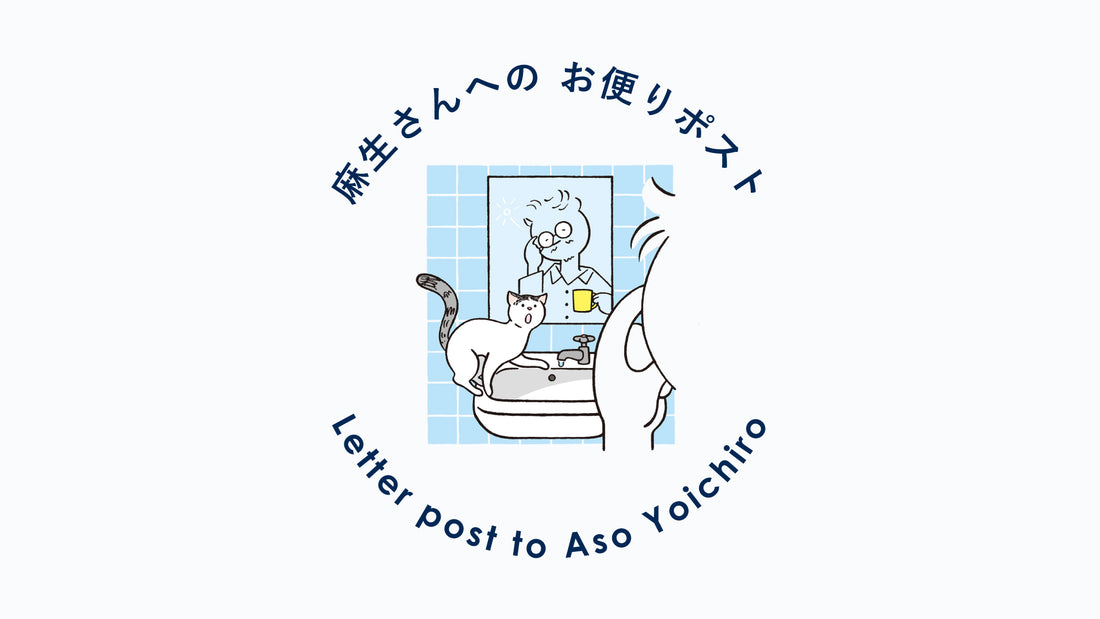 【麻生さんへのお便りポスト】VOL.46（2023年2月号）2月は、僕の愛しい猫と。