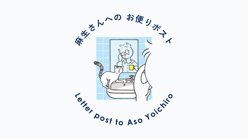 【麻生さんへのお便りポスト】VOL.46（2023年2月号）2月は、僕の愛しい猫と。