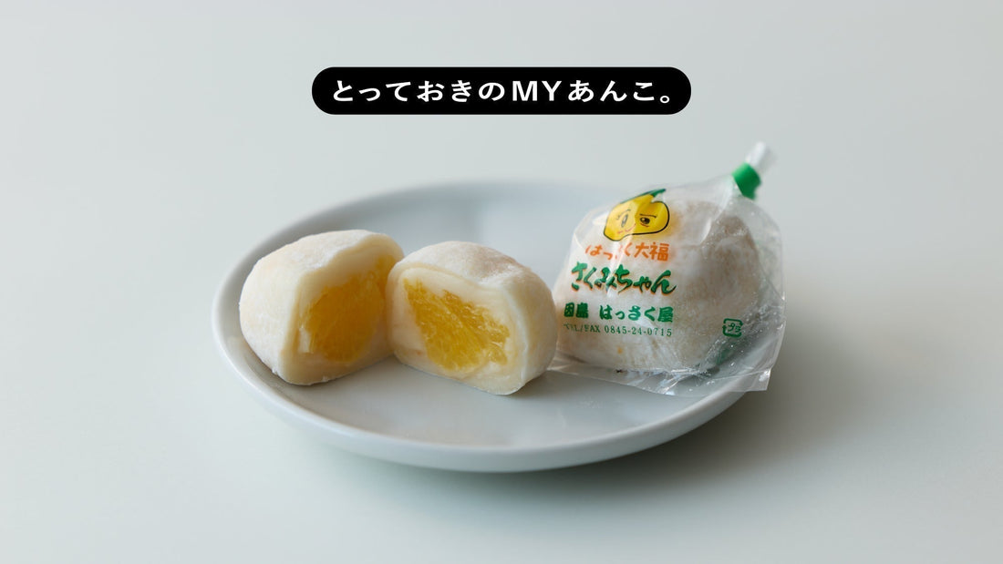 とっておきのMYあんこ。vol.032 はっさく屋の〈はっさく大福〉- 近藤泰夫