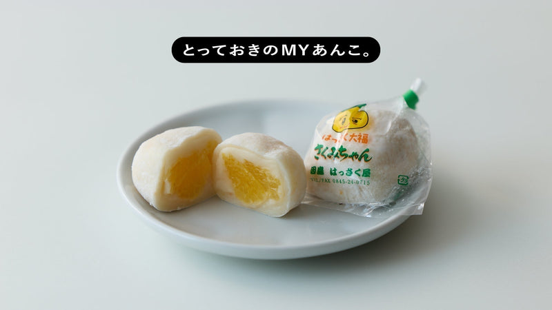 とっておきのMYあんこ。vol.032 はっさく屋の〈はっさく大福〉- 近藤泰夫