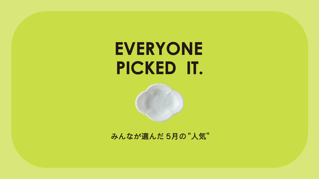 【今月大人気】みんなが選んだ5月の“人気”はこれ！