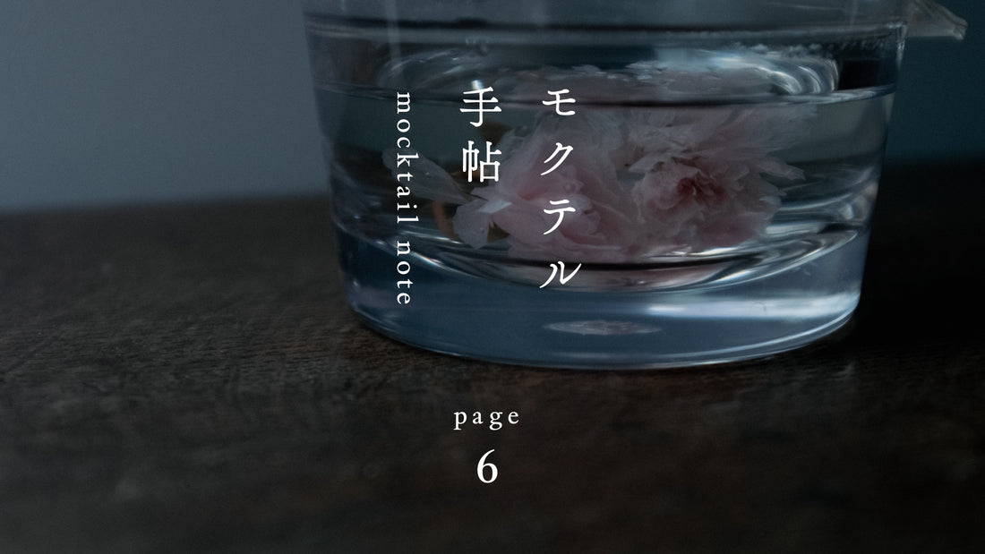 モクテル手帖〈 18時00分のさくらの煎茶といちご 〉page.6