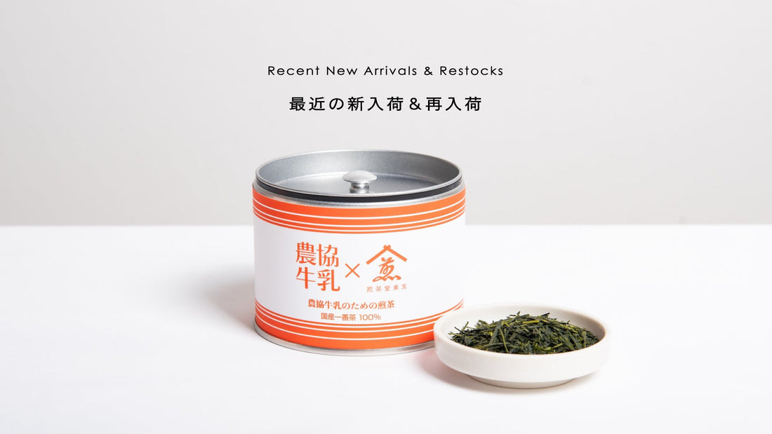 最近の入荷情報◎牛乳に茶葉を漬け込む「農協牛乳のための煎茶」＆年に一度のみの入荷の作品も続々入荷！