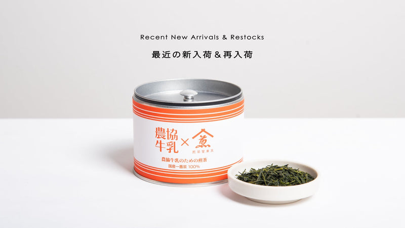 最近の入荷情報◎牛乳に茶葉を漬け込む「農協牛乳のための煎茶」＆年に一度のみの入荷の作品も続々入荷！