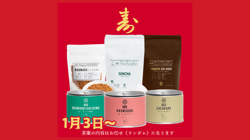 煎茶堂東京 2024年【新春福袋】。日替わりでテーマを変えてご用意しました！
