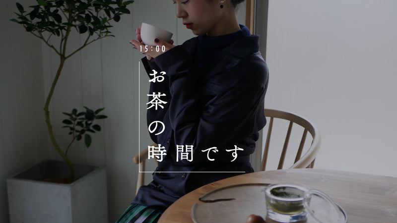 お茶の時間です vol.06「余白と掃除、最終回」