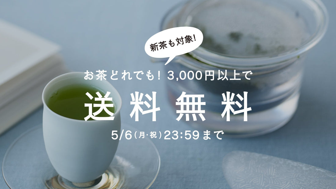 【5/3〜5/6開催】GW限定クーポンで、ゆったりお茶時間を。茶葉全商品3,000円以上で送料無料