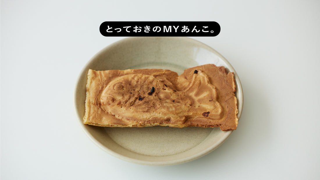 とっておきのMYあんこ。vol.016 天音の〈たい焼き〉- 稲川由華