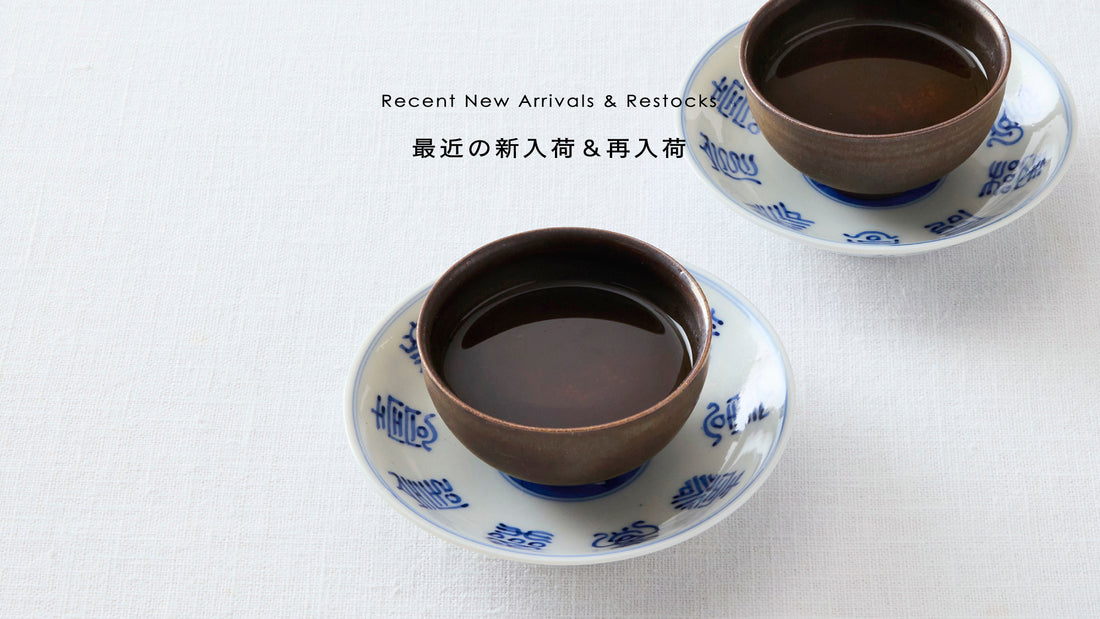 最近の入荷情報◎ひと癖あるほうじ茶が新入荷！中国茶器も揃ってます