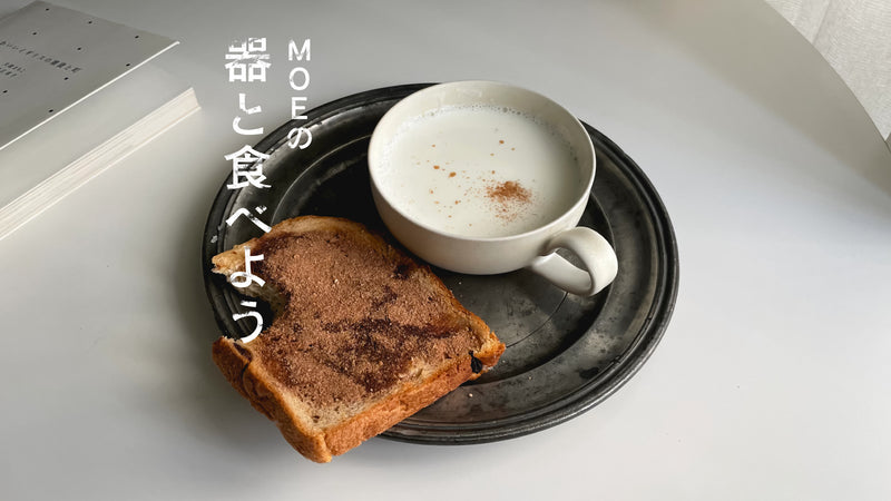 MOEの、器と食べよう｜作山窯の「ティーカップ」とホットミルク＆シナモントースト