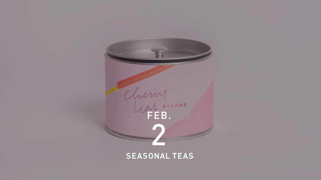 2月のシングルオリジン煎茶7品種！毎年大人気のあのブレンドティーも新登場