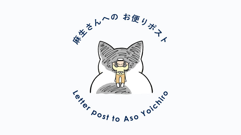 【麻生さんへのお便りポスト】VOL.49（2023年6月号）4月は、五月病。