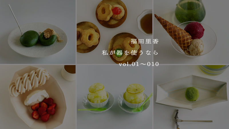 【まとめ】福田里香「私が器を使うなら」vol.01〜010