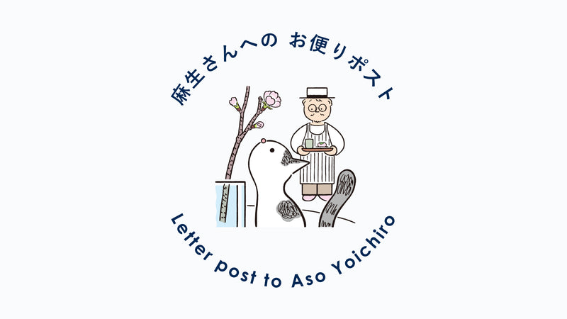 【麻生さんへのお便りポスト】VOL.48（2023年4月号）4月は、やっぱりお花見。