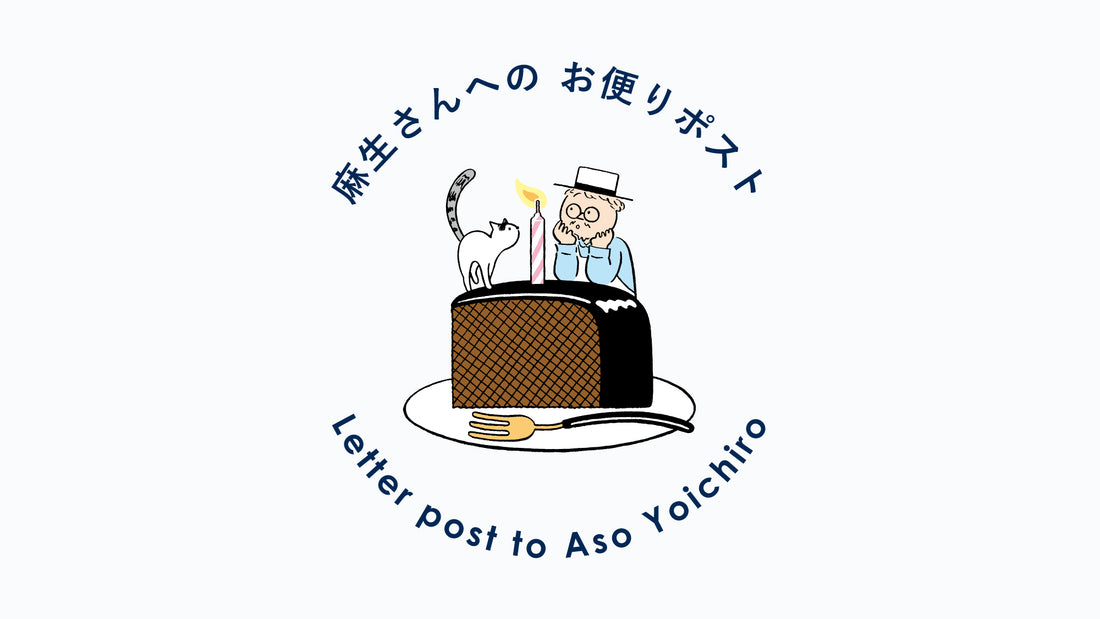 【麻生さんへのお便りポスト】VOL.45（2023年1月号）1月は、誕生日。