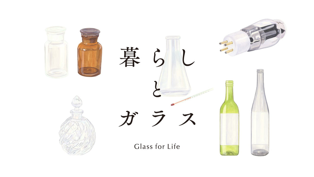 〈 暮らしとガラス 〉歴史と道のりを振り返る
