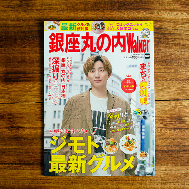 角川アップリンク「銀座丸の内Walker」に掲載されました。