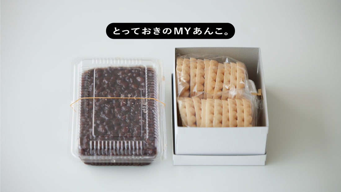 とっておきのMYあんこ。vol.017 中村製餡所の〈もなか〉- 稲川由華