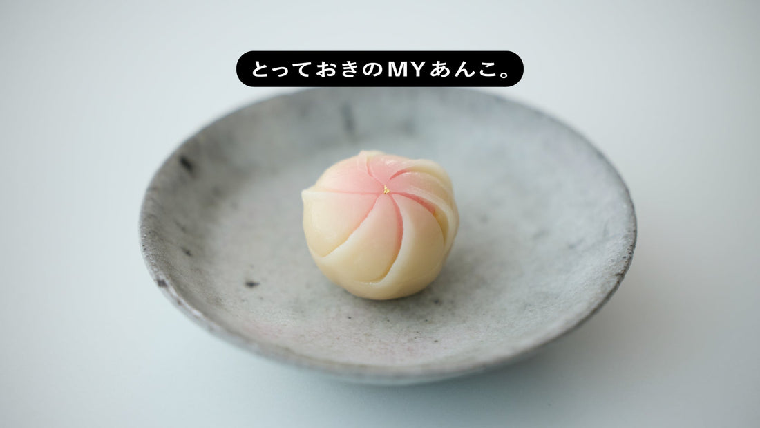 とっておきのMYあんこ。vol.021 かんたんなゆめの〈嬉々〉- 阪根俊維