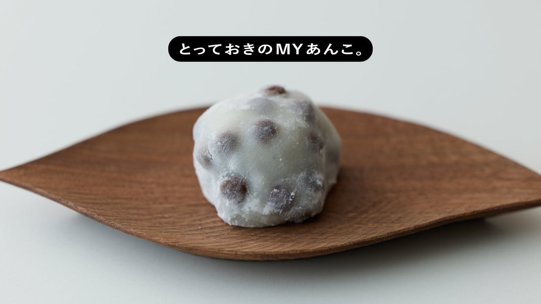とっておきのMYあんこ。vol.030 西河製菓店の〈豆大福〉- 安藤百花