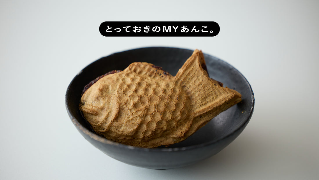 とっておきのMYあんこ。vol.019 目黒ひいらぎの〈たいやき〉- 阪根俊維
