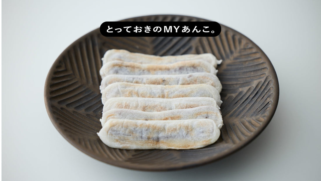 とっておきのMYあんこ。vol.020 笹井屋の〈なが餅〉- 阪根俊維